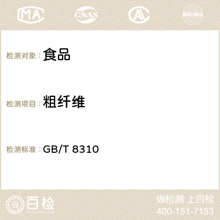 粗纤维 茶 粗纤维测定 GB/T 8310－2013