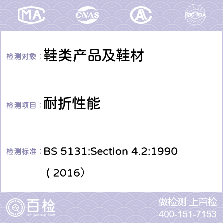 耐折性能 鞋和鞋材料-第4.2节：纤维板的弯曲指数 BS 5131:Section 4.2:1990 ( 2016）