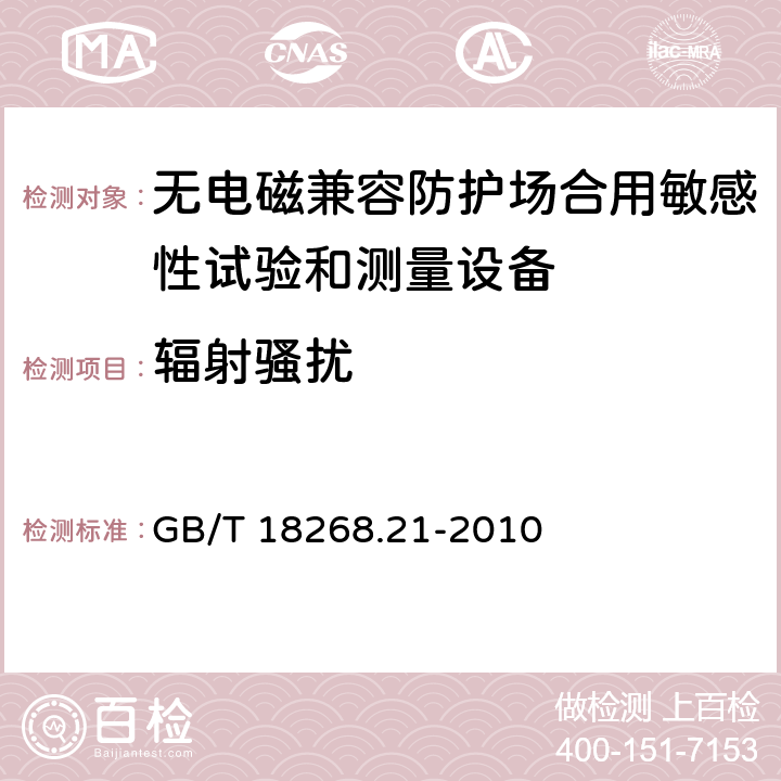 辐射骚扰 测量、控制和实验室用电设备 电磁兼容性要求 第21部分：特殊要求 无电磁兼容防护场合用敏感性试验和测量设备的试验配置、工作条件和性能判据 GB/T 18268.21-2010 7