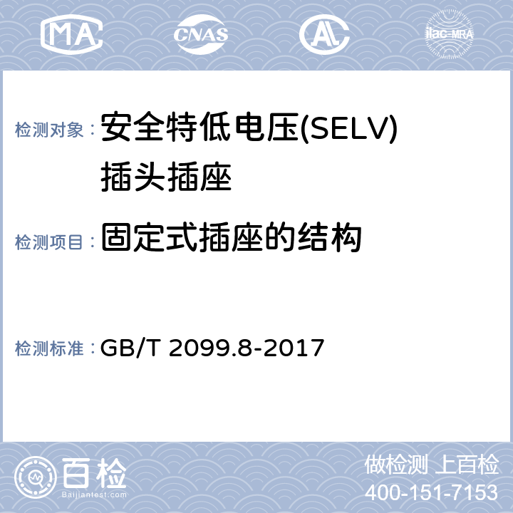 固定式插座的结构 家用和类似用途插头插座第2-4部分：安全特低电压(SELV)插头插座的特殊要求 GB/T 2099.8-2017 13