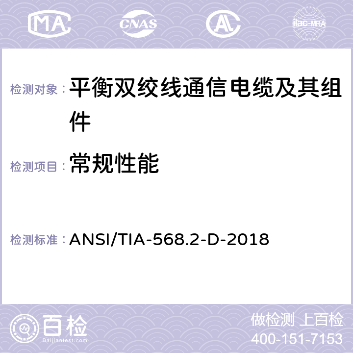 常规性能 平衡双绞线通信电缆及其组件 ANSI/TIA-568.2-D-2018 6.1