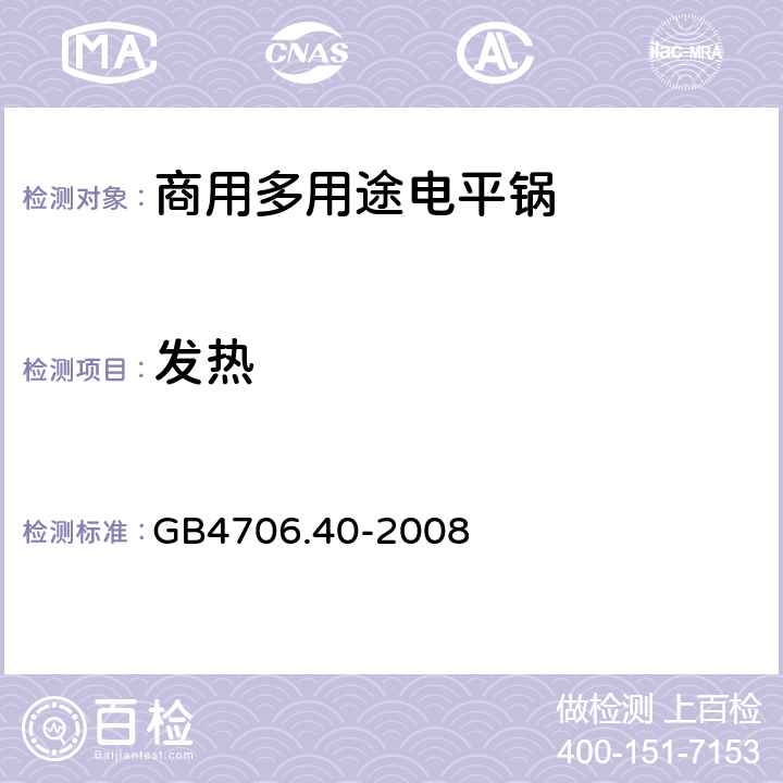 发热 家用和类似用途电器的安全 商用多用途电平锅的特殊要求 
GB4706.40-2008 11