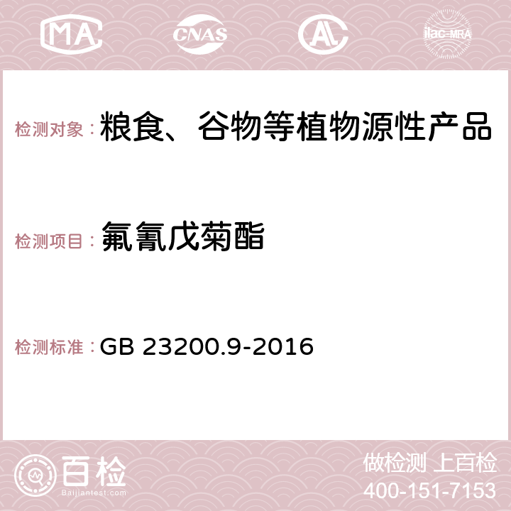 氟氰戊菊酯 食品安全国家标准 粮谷中475种农药及相关化学品残留量测定 气相色谱-质谱法 GB 23200.9-2016