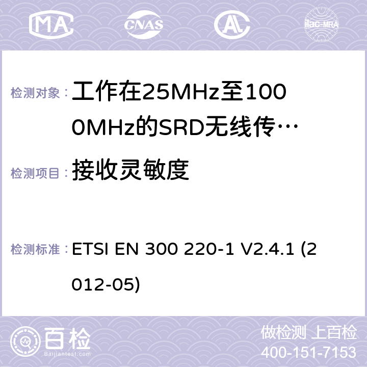 接收灵敏度 电磁兼容和射频频谱特性规范：短距离设备（SRD）；频率范围从25MHz至1000MHz，最大发射功率小于500mW的无线设备. 第1部分：技术特性和测量方法 ETSI EN 300 220-1 V2.4.1 (2012-05) 8.1