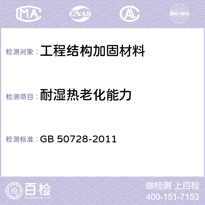 耐湿热老化能力 《工程结构加固材料安全性鉴定技术规范》 GB 50728-2011 附录J