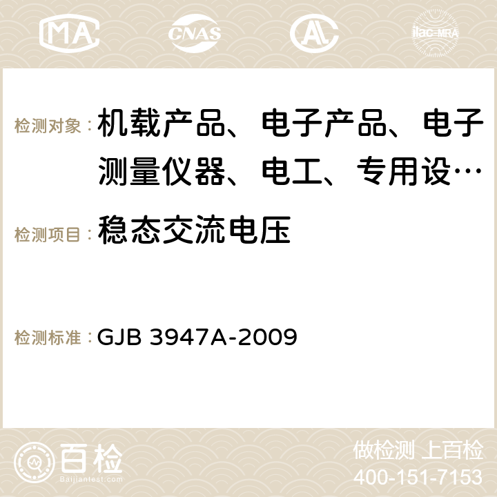 稳态交流电压 军用电子测试设备通用规范 GJB 3947A-2009 4.6.5.6