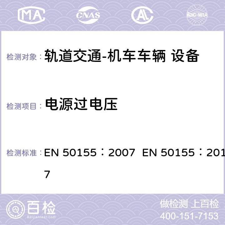 电源过电压 轨道交通  机车车辆电子装置 EN 50155：2007 EN 50155：2017 12.2.6