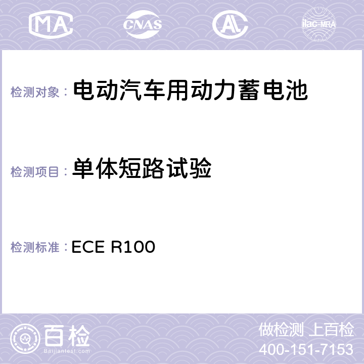 单体短路试验 关于结构和功能安全方面的特殊要求对电池驱动的电动车认证的统一规定 ECE R100 5.1.3