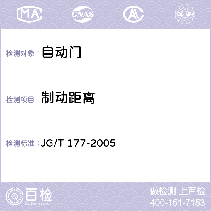 制动距离 《自动门》 JG/T 177-2005 附录A.4.5