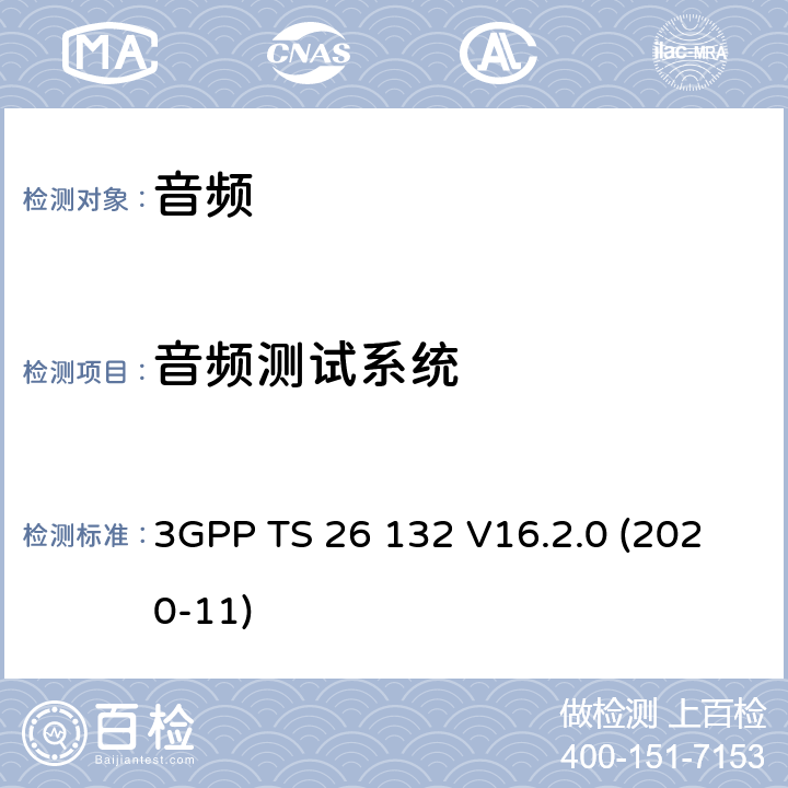 音频测试系统 3GPP TS 26 132 通用移动通信系统；LTE/5G 语音和可视电话终端声学测试规范  V16.2.0 (2020-11) 7/8/9