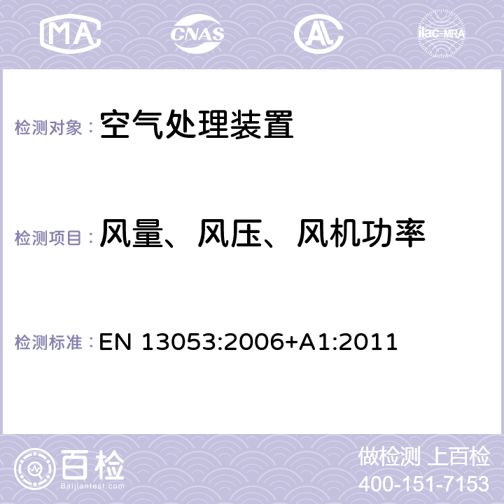 风量、风压、风机功率 《建筑物通风.空气调节装置.装置、部件和零件的额定值与性能》 EN 13053:2006+A1:2011 5.2