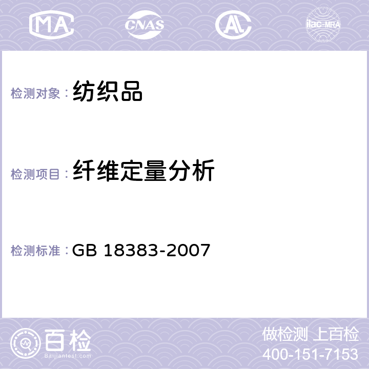 纤维定量分析 GB 18383-2007 絮用纤维制品通用技术要求