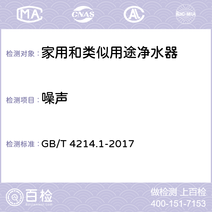 噪声 家用和类似用途电器噪声测试方法 通用要求 GB/T 4214.1-2017 4