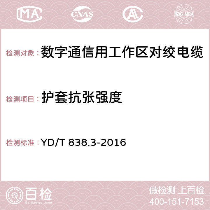 护套抗张强度 数字通信用对绞/星绞对称电缆 第3部分：工作区对绞电缆 YD/T 838.3-2016 5.4.6