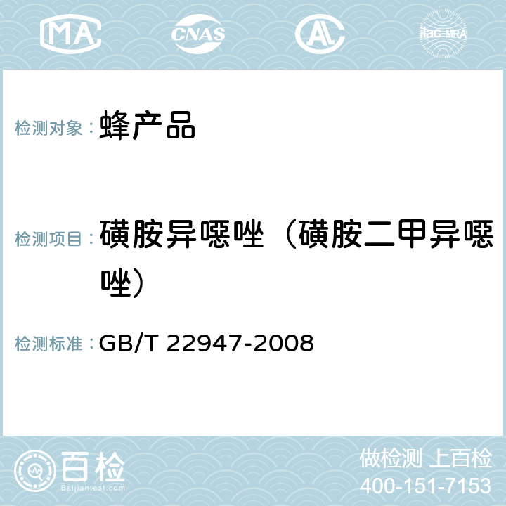 磺胺异噁唑（磺胺二甲异噁唑） 蜂王浆中十八种磺胺类药物残留量的测定 液相色谱-串联质谱法 GB/T 22947-2008