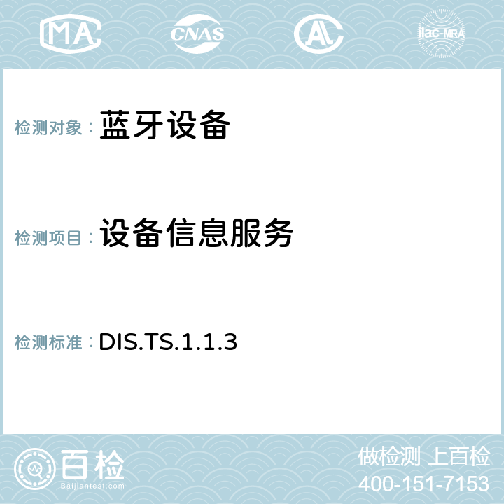 设备信息服务 设备信息服务 DIS.TS.1.1.3