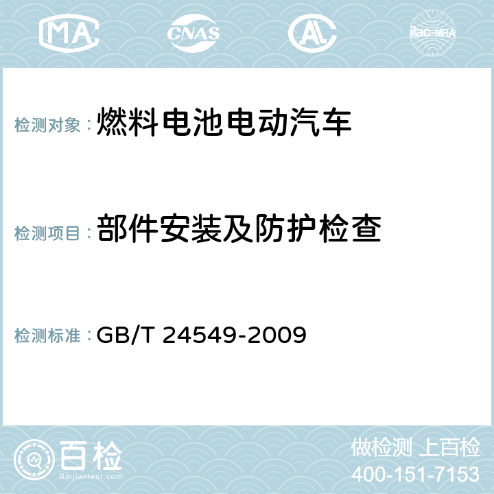 部件安装及防护检查 GB/T 24549-2009 燃料电池电动汽车 安全要求