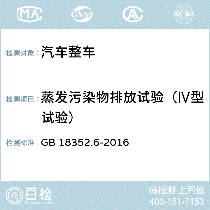 蒸发污染物排放试验（Ⅳ型试验） 《轻型汽车污染物排放限值及测量方法（中国第六阶段）》 GB 18352.6-2016 附录F