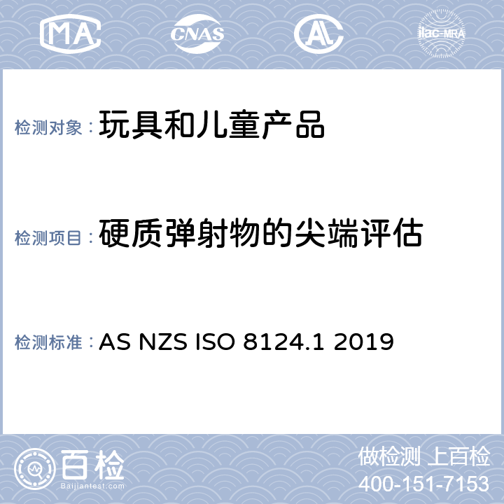 硬质弹射物的尖端评估 澳大利亚/新西兰标准玩具安全-第1部分 机械和物理性能 AS NZS ISO 8124.1 2019 5.36