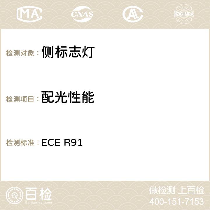 配光性能 关于批准机动车及其挂车侧标志灯的统一规定 ECE R91 附录4