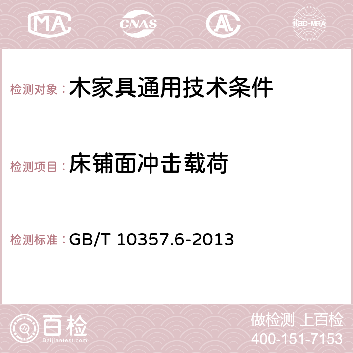 床铺面冲击载荷 家具力学性能试验 第6部分:单层床强度和耐久性 GB/T 10357.6-2013 4.6