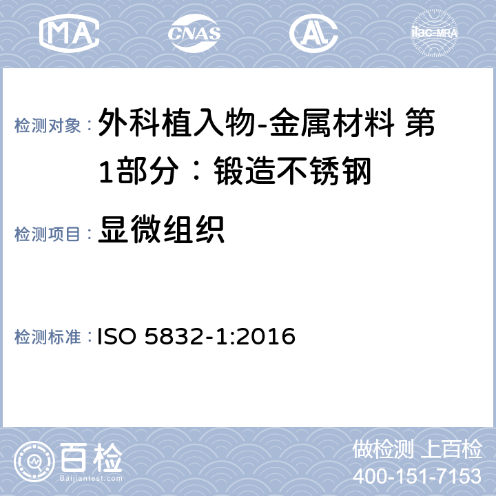 显微组织 ISO 5832-1-2016 外科植入物 金属材料 第1部分:不锈钢加工材