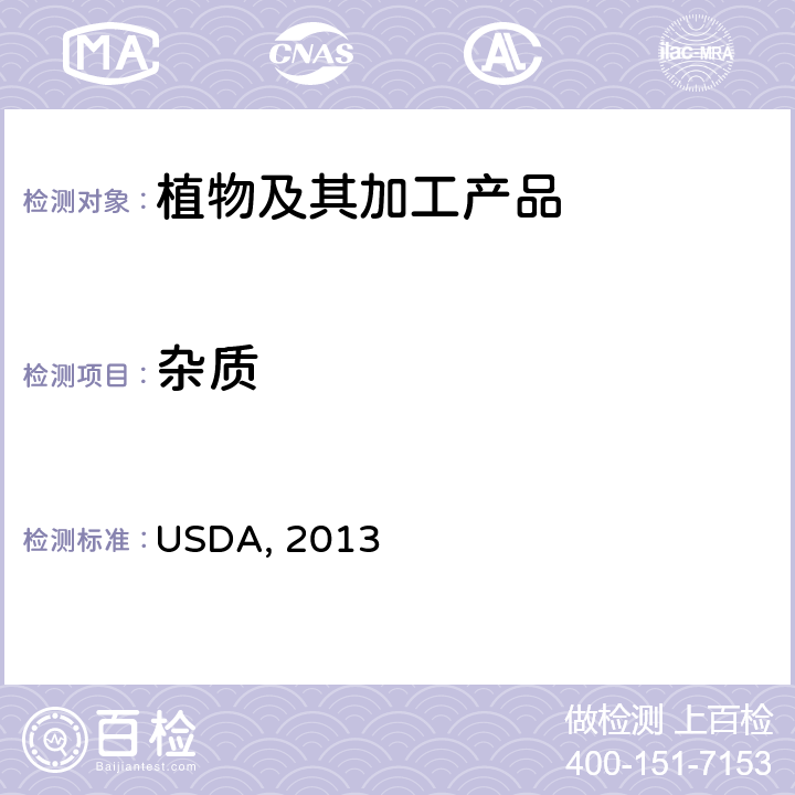 杂质 谷物评级操作规程，大豆 USDA, 2013