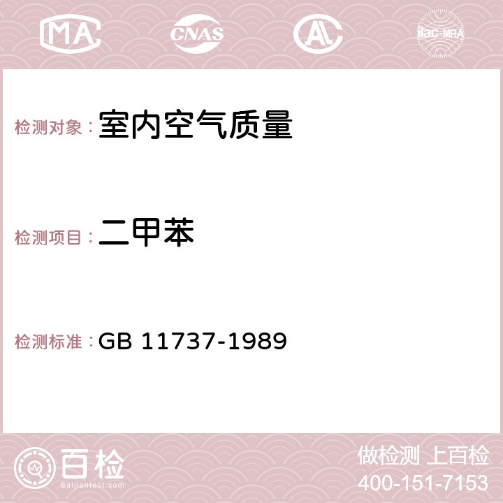 二甲苯 居住區大氣中苯,甲苯和二甲苯衛生檢驗標準方法 氣相色譜法 GB 11737-1989