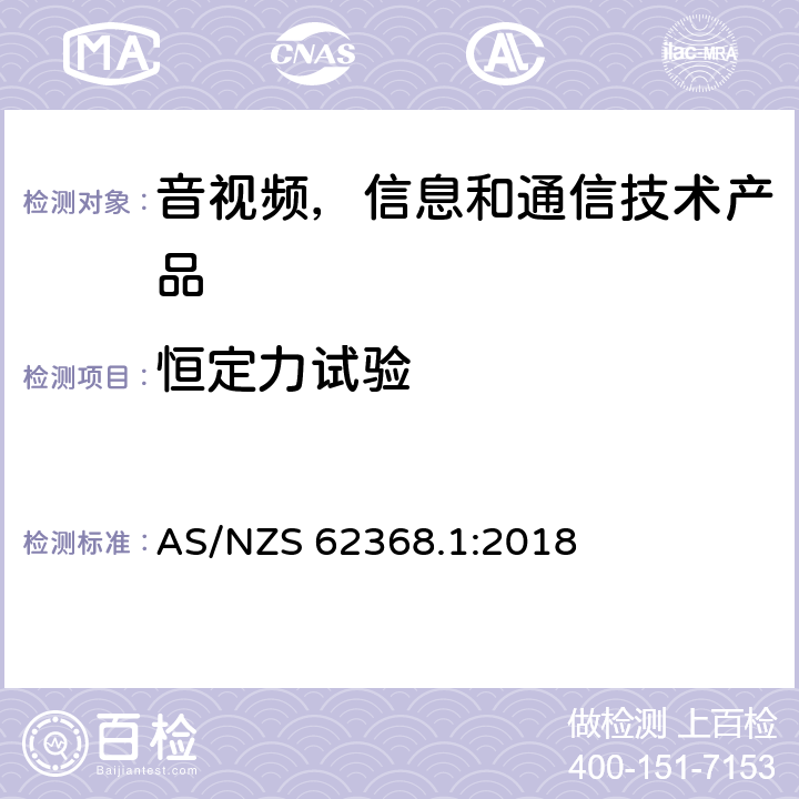 恒定力试验 音视频,信息和通信技术产品,第1部分:安全要求 AS/NZS 62368.1:2018 附录 T.2 - T.4