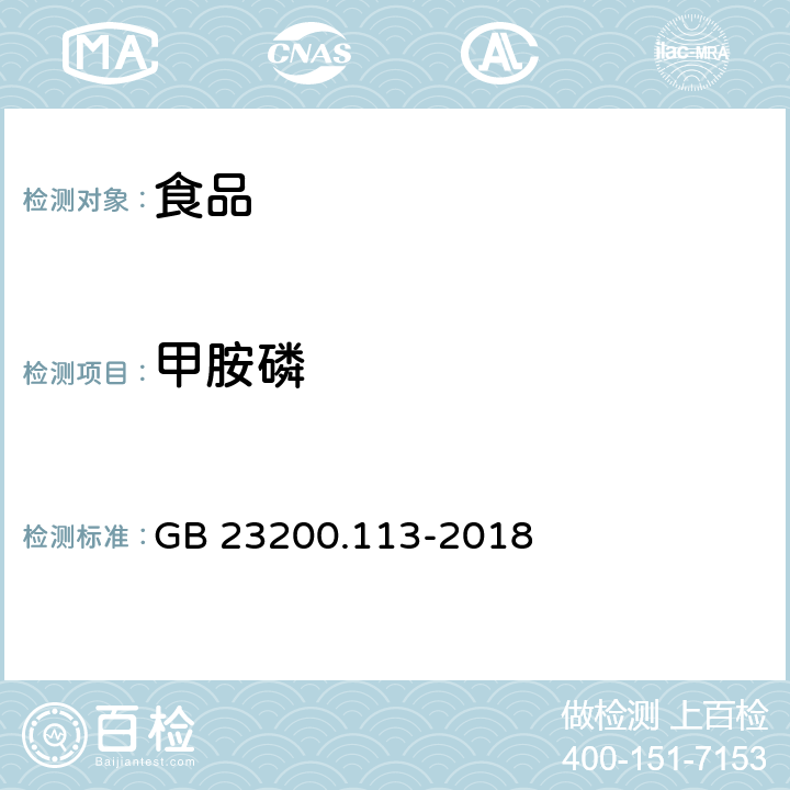 甲胺磷 食品安全國家標準植物源性食品中208種農藥及其代謝物殘留量的測定? GB 23200.113-2018