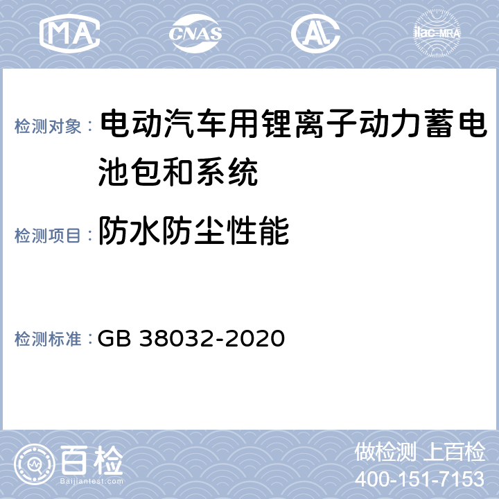 防水防尘性能 电动客车安全要求 GB 38032-2020 4.2.2，5.1.2