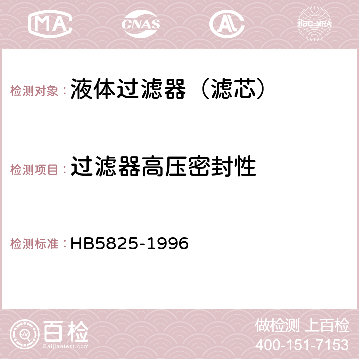 过滤器高压密封性 航空液压过滤器通用技术条件 HB5825-1996 4.8.6.2