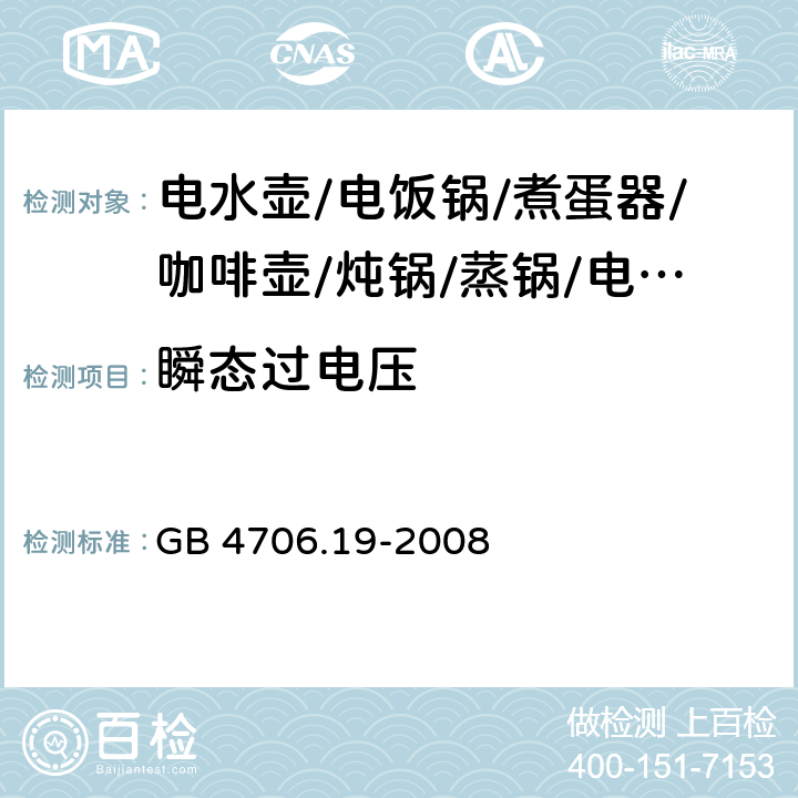 瞬态过电压 家用和类似用途电器的安全 液体加热器的特殊要求 GB 4706.19-2008 14