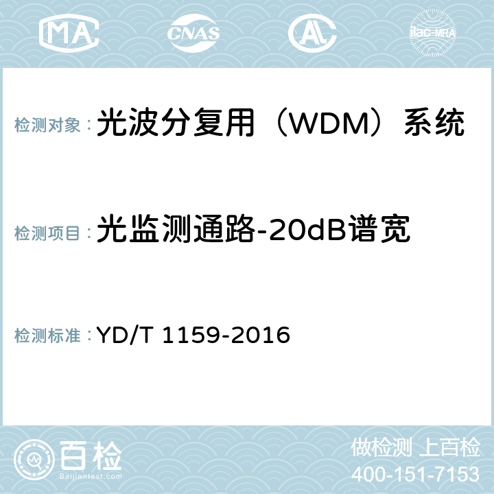 光监测通路-20dB谱宽 YD/T 1159-2016 光波分复用（WDM）系统测试方法
