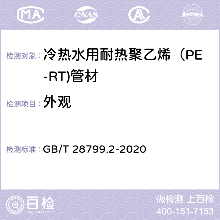 外观 GB/T 28799.2-2020 冷热水用耐热聚乙烯(PE-RT)管道系统 第2部分：管材