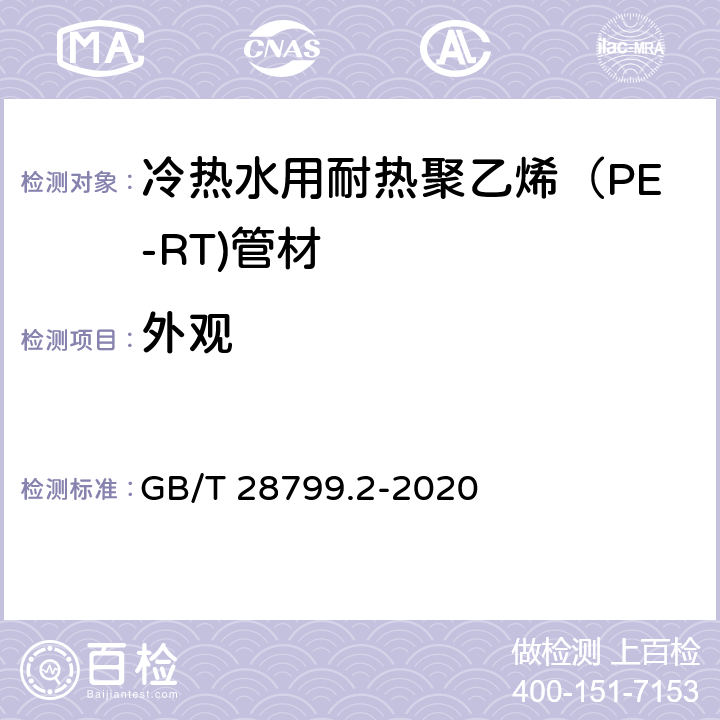 外观 《冷热水用耐热聚乙烯（PE-RT）管道系统 第2部分：管材》 GB/T 28799.2-2020 （9.2）