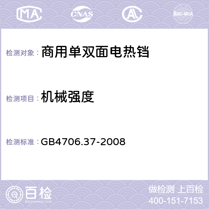 机械强度 家用和类似用途电器的安全 商用单双面电热铛的特殊要求 
GB4706.37-2008 21