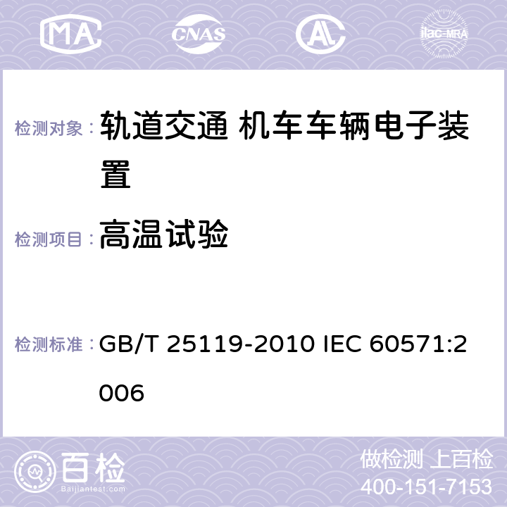 高温试验 轨道交通 机车车辆电子装置 GB/T 25119-2010 IEC 60571:2006 12.2.4