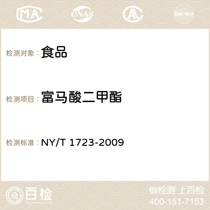 富马酸二甲酯 食品中富马酸二甲酯的测定 高效液相色谱法 NY/T 1723-2009