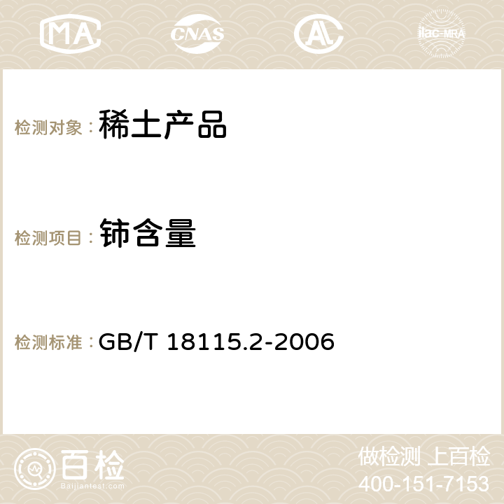 铈含量 稀土金属及其氧化物中稀土杂质化学分析方法 铈中镧、镨、钕、钐、铕、钆、铽、镝、钬、铒、铥、镱、镥和钇量的测定 GB/T 18115.2-2006