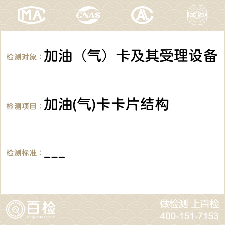 加油(气)卡卡片结构 中国石化加油卡文件结构说明V2.0.1 ___ 1