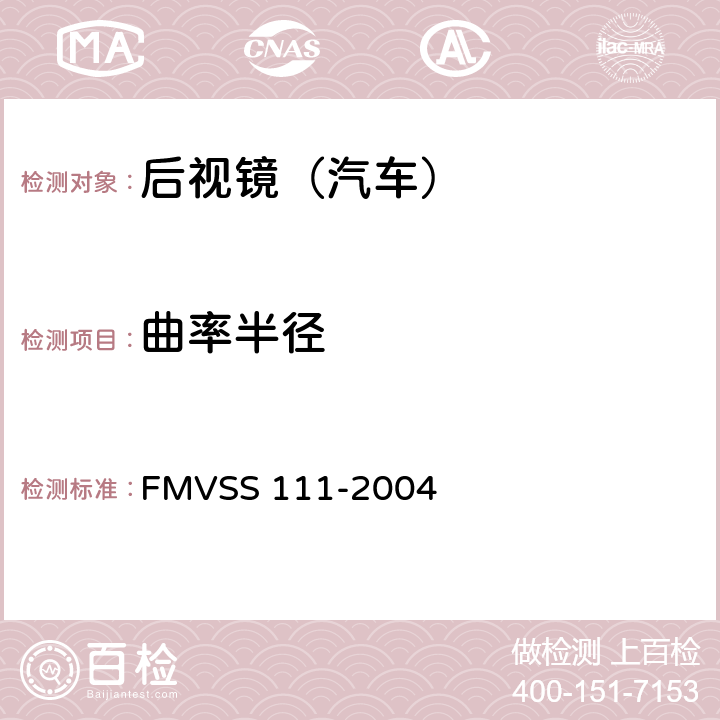 曲率半径 后视镜 FMVSS 111-2004