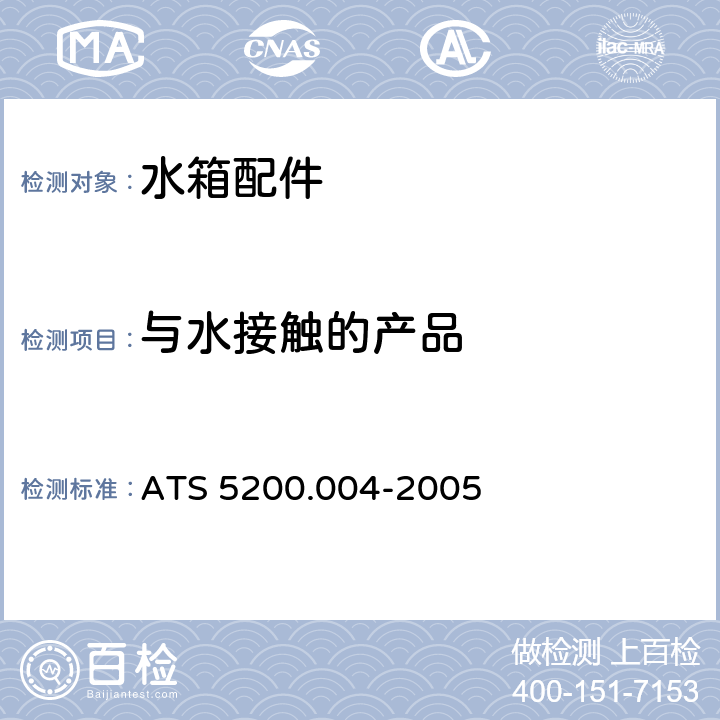 与水接触的产品 小便器冲洗水箱 ATS 5200.004-2005 9.1