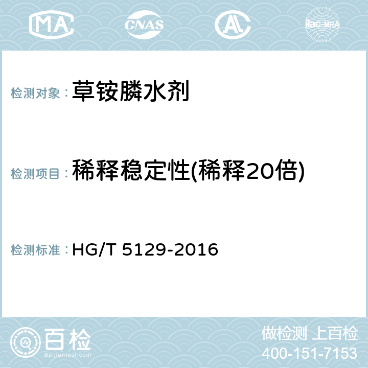 稀释稳定性(稀释20倍) 草铵膦水剂 HG/T 5129-2016