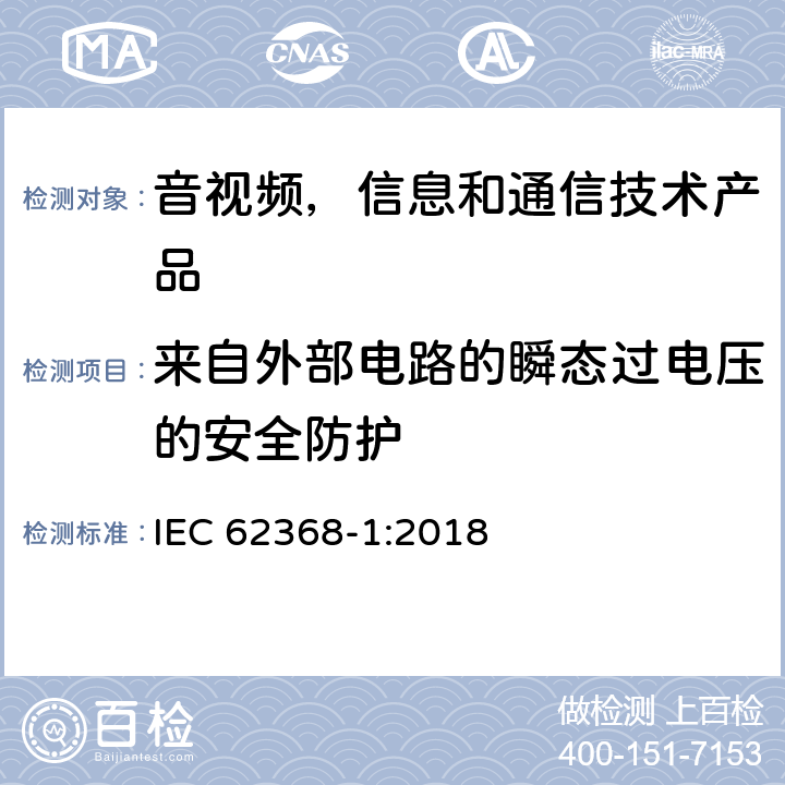 来自外部电路的瞬态过电压的安全防护 音视频,信息和通信技术产品,第1部分:安全要求 IEC 62368-1:2018 5.4.10