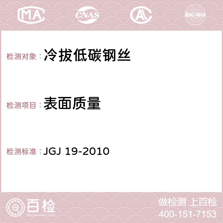 表面质量 《冷拔低碳钢丝应用技术规程》 JGJ 19-2010 3.3.7