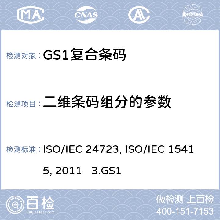 二维条码组分的参数 1.信息技术—自动标识和数据收集技术—GS1复合条码码制规范 ISO/IEC 24723:2010 2.信息技术—自动识别和数据采集技术—条码符号印刷质量测试规范—二维条码符号 ISO/IEC 15415:2011 3.GS1通用规范