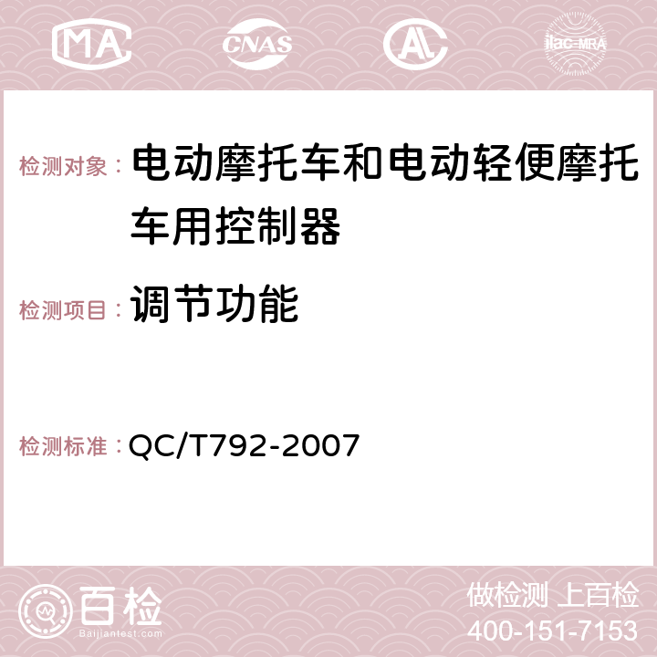 调节功能 《电动摩托车和电动轻便摩托车用电机及控制器技术条件》 QC/T792-2007 5.20