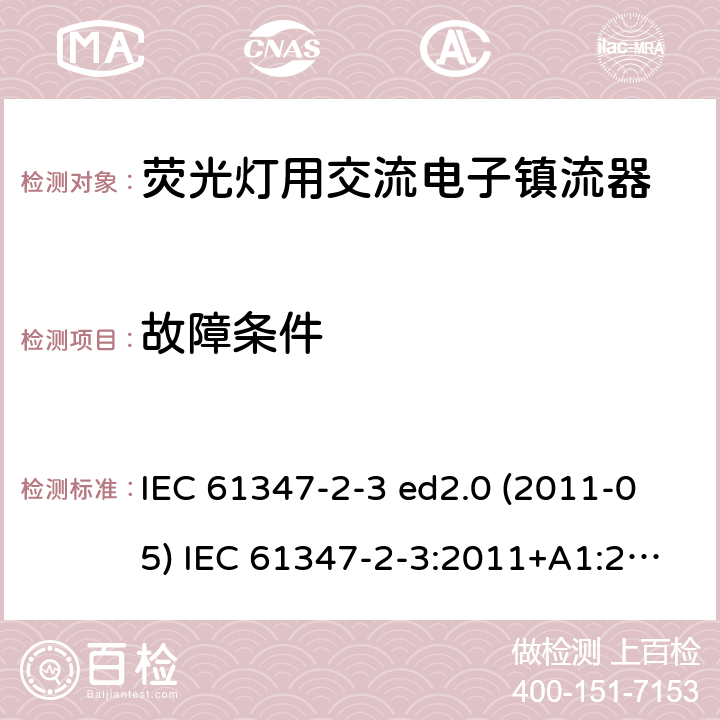 故障条件 灯的控制装置 第2-3部分：荧光灯用交流电子镇流器的特殊要求 IEC 61347-2-3 ed2.0 (2011-05) IEC 61347-2-3:2011+A1:2016 14