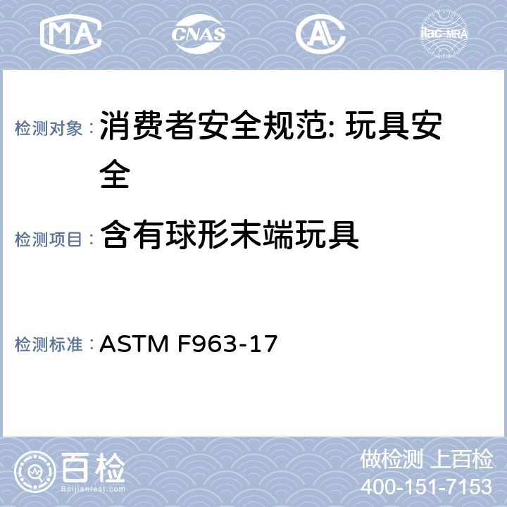 含有球形末端玩具 消费者安全规范: 玩具安全 ASTM F963-17 4.32